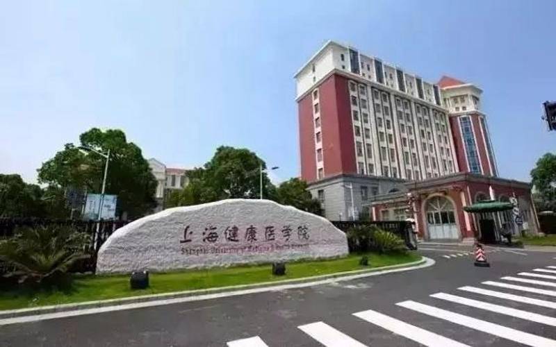 上海健康医学院王牌专业有哪些？附2024最新王牌专业排名一览表