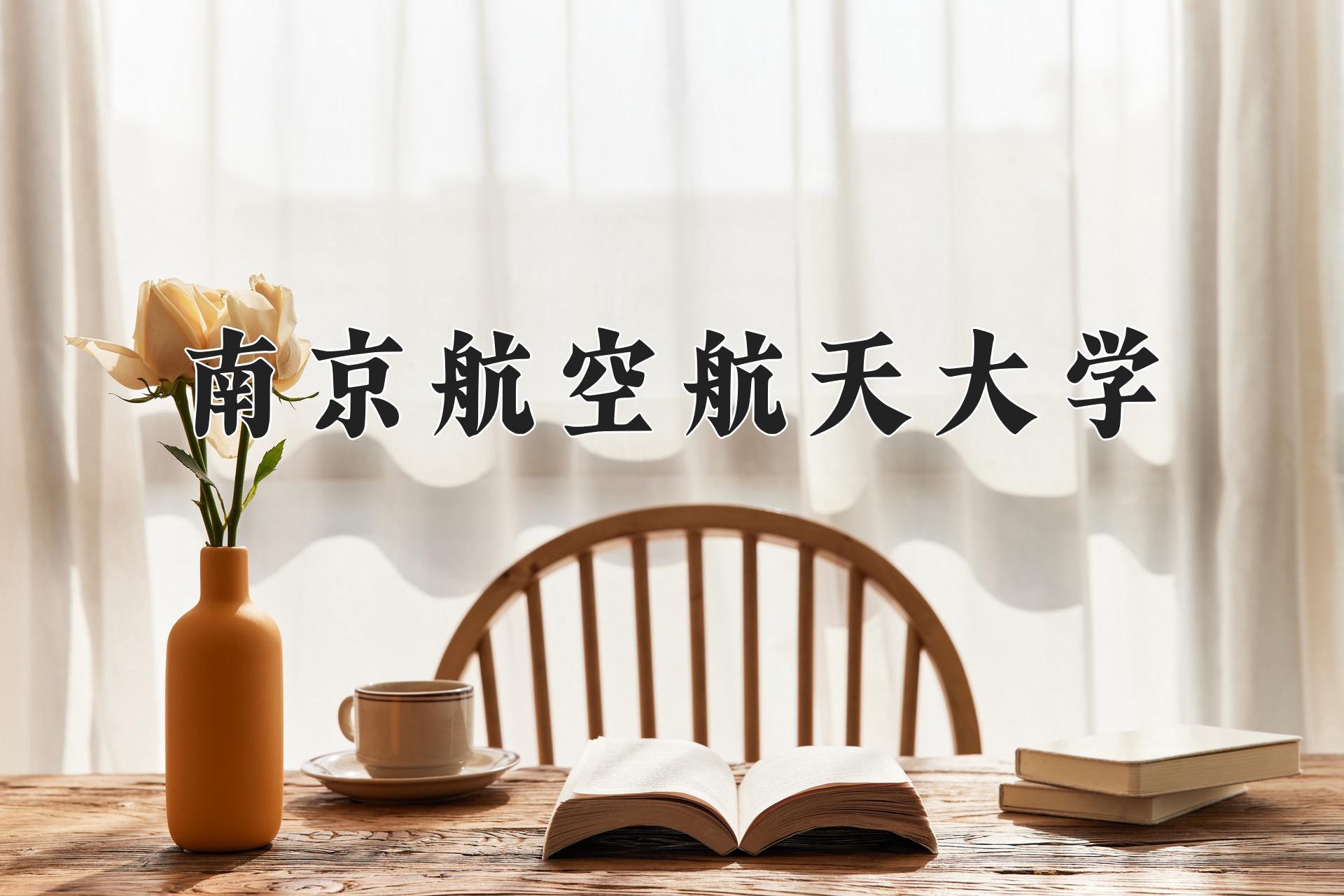 2024年探测制导与控制技术专业大学排名及录取分数线（2025考生参考）