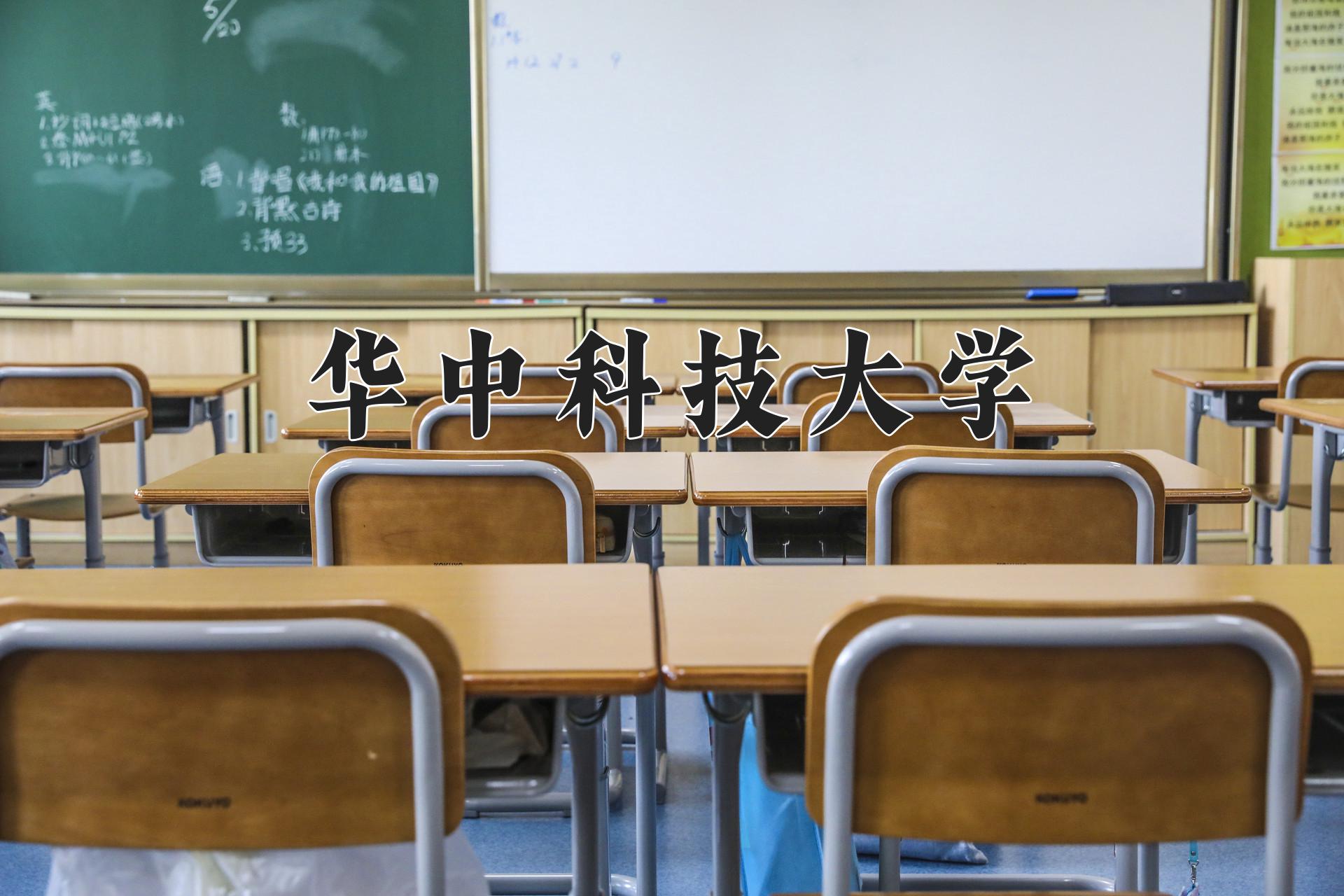 2024年光电信息科学与工程专业大学排名及录取分数线（2025考生参考）