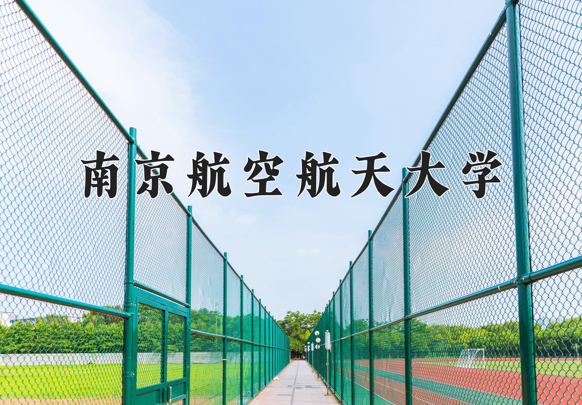 2024年无人驾驶航空器系统工程专业大学排名及录取分数线（2025考生参考）
