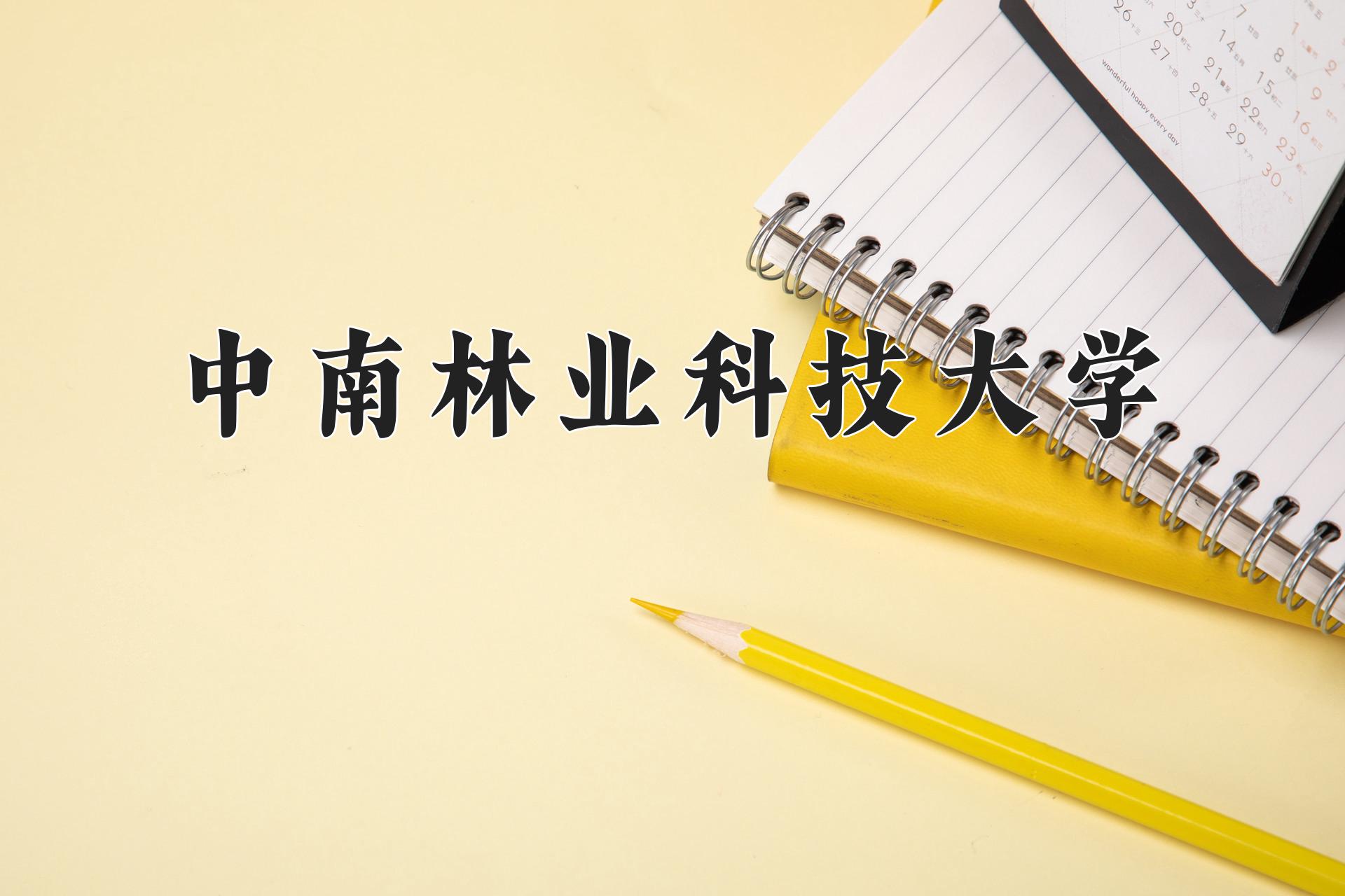 2024年森林工程专业大学排名及录取分数线（2025考生参考）