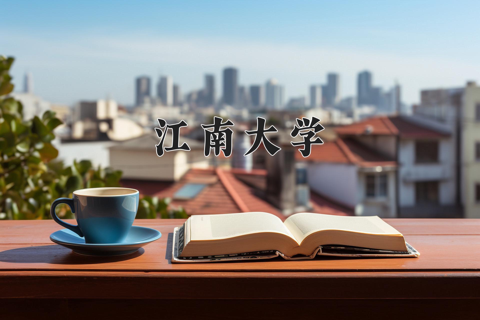 2024年酿酒工程专业大学排名及录取分数线（2025考生参考）