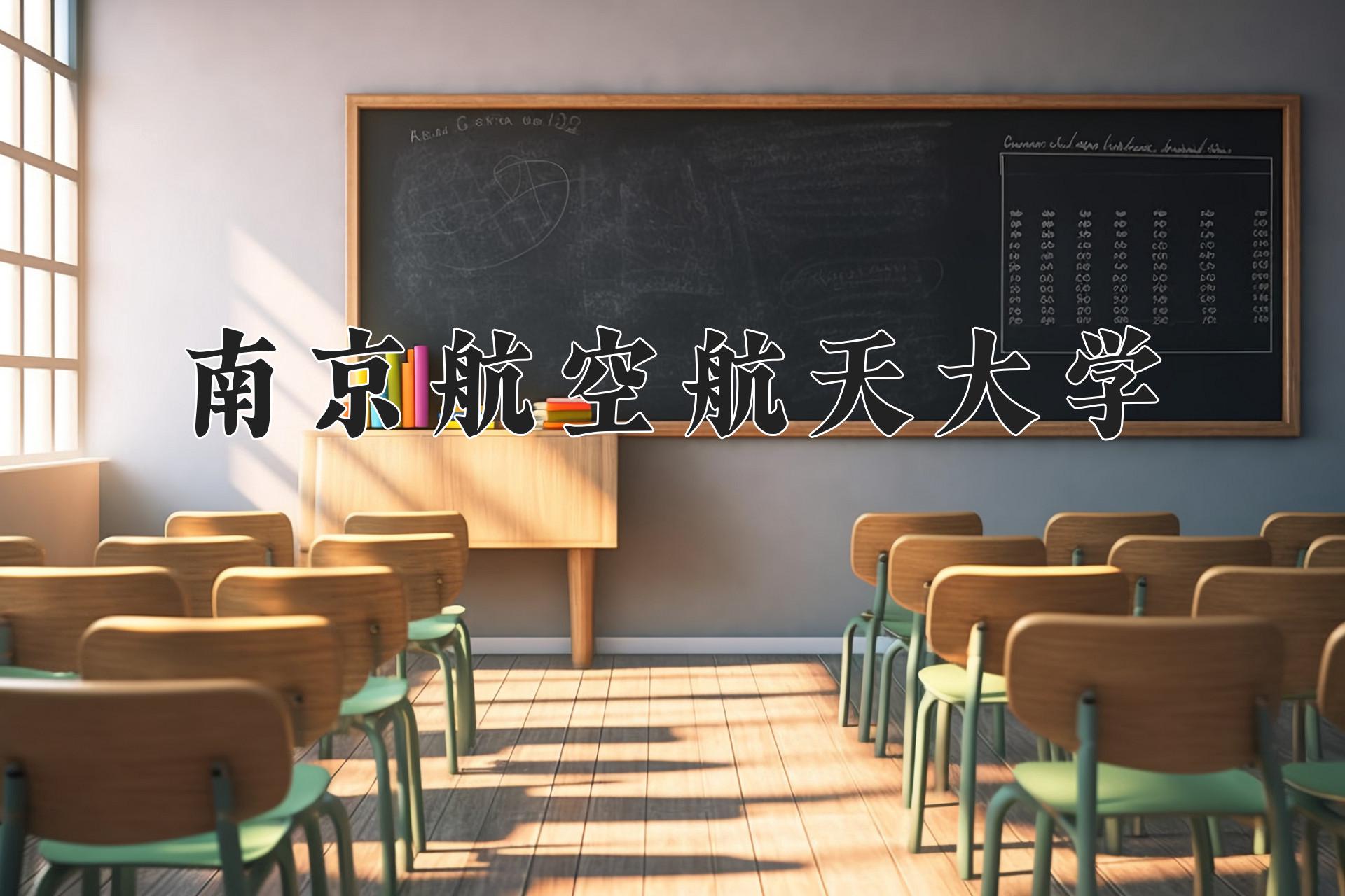 2024年飞行器适航技术专业大学排名及录取分数线（2025考生参考）