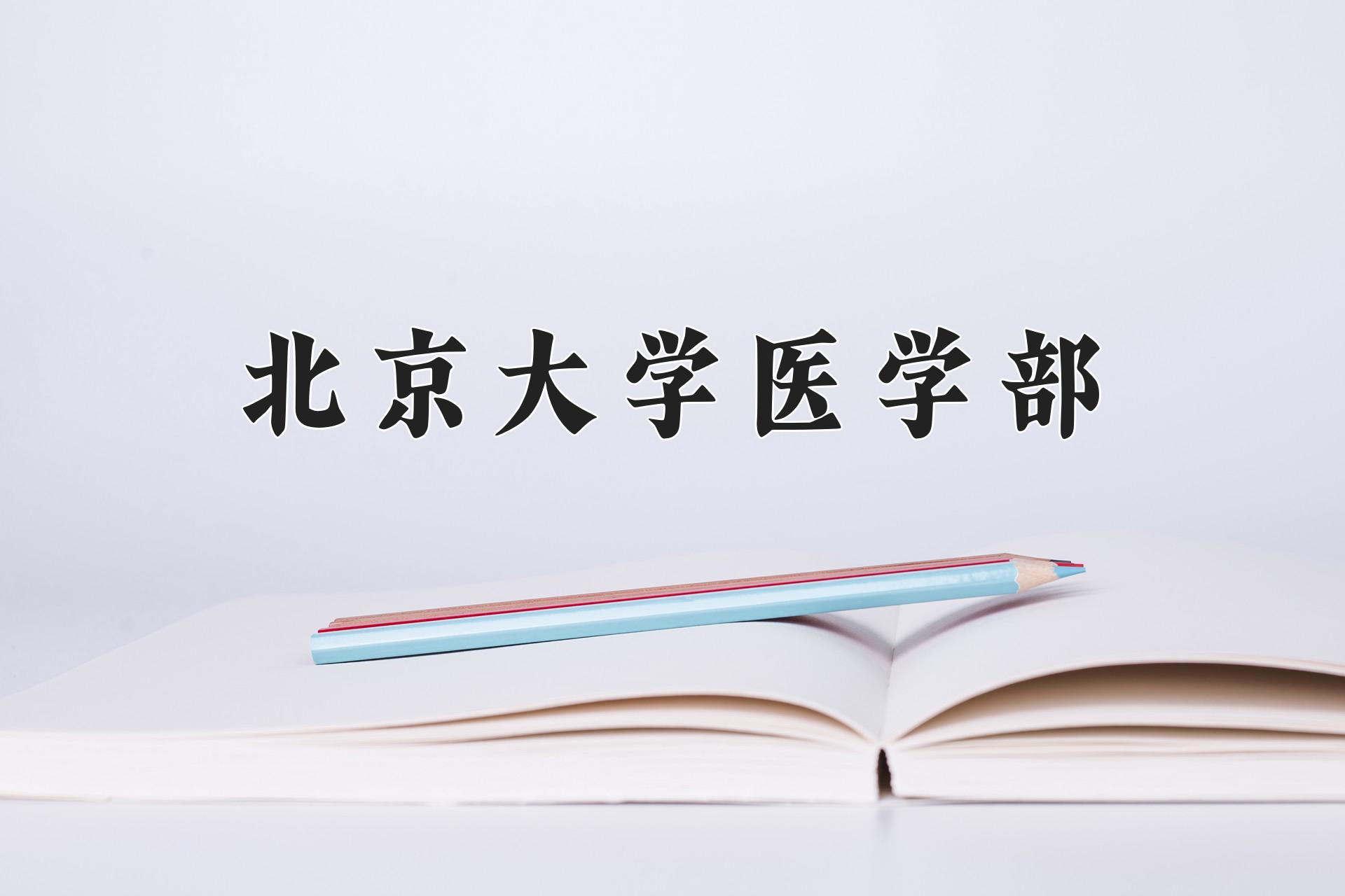 2024年临床医学专业大学排名及录取分数线（2025考生参考）