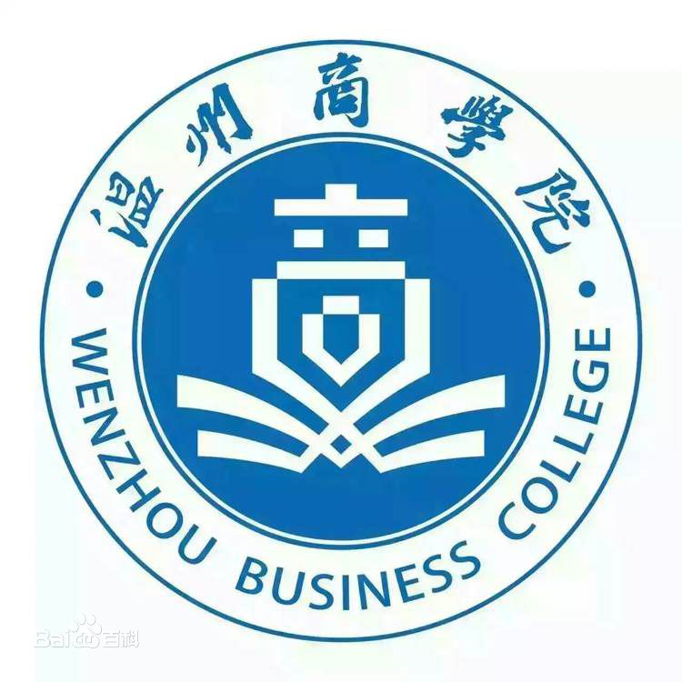 温州商学院就业率及就业前景怎么样