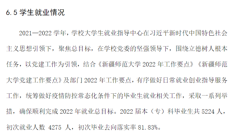 新疆师范大学就业率及就业前景怎么样