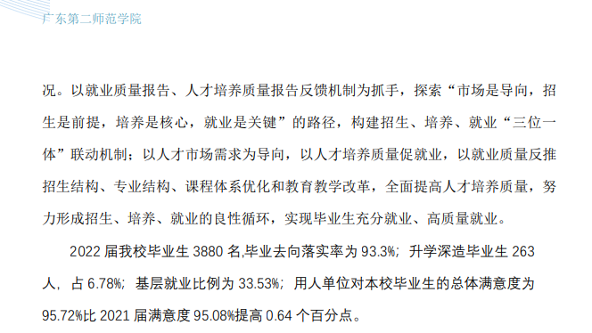 广东第二师范学院就业率及就业前景怎么样