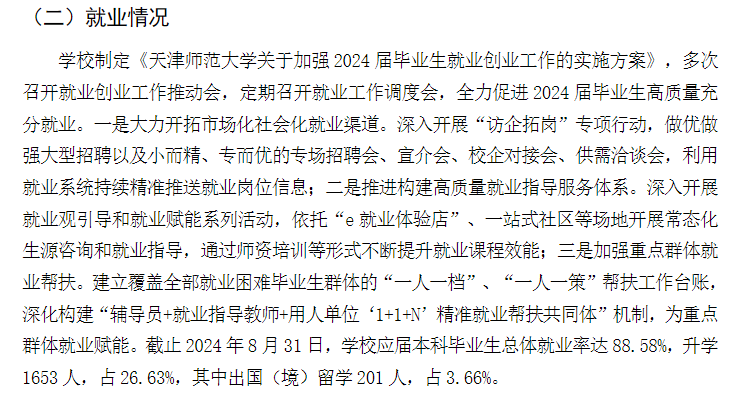 天津师范大学就业率及就业前景怎么样