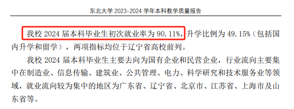 东北大学就业率及就业前景怎么样