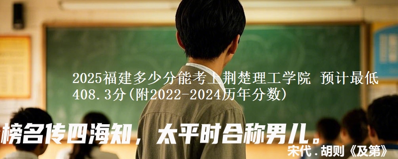 荆楚理工学院福建录取趋势图