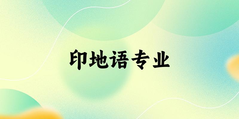 全国印地语专业大学一览：15所大学名单汇总