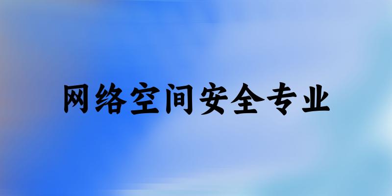 全国网络空间安全专业大学一览：139所大学名单汇总