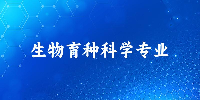 全国生物育种科学专业大学一览：18所大学名单汇总