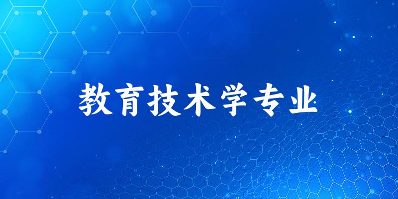 全国教育技术学专业大学一览：93所大学名单汇总