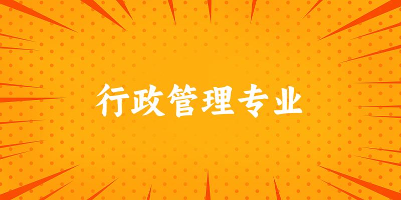 全国行政管理专业大学一览：301所大学名单汇总