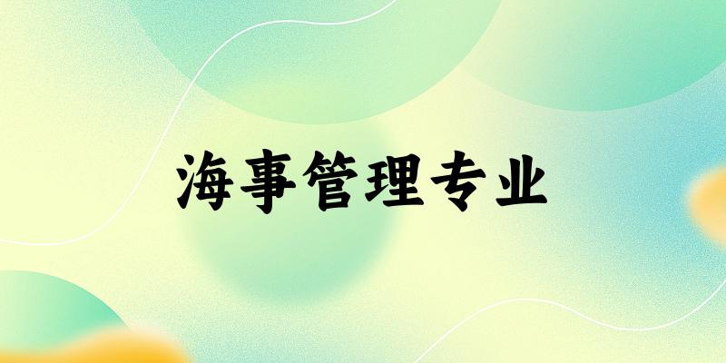 全国海事管理专业大学一览：5所大学名单汇总