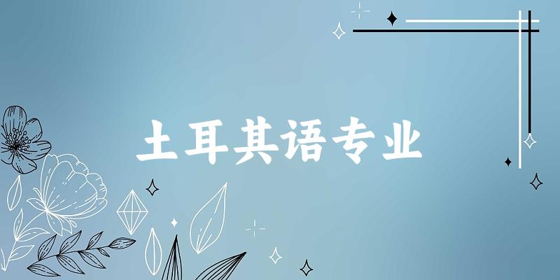 全国土耳其语专业大学一览：11所大学名单汇总