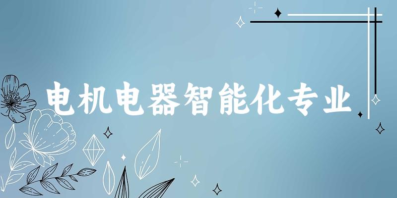 全国电机电器智能化专业大学一览：3所大学名单汇总