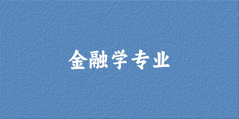 全国金融学专业大学一览：381所大学名单汇总