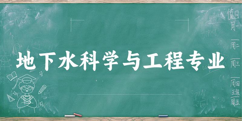 全国地下水科学与工程专业大学一览：13所大学名单汇总