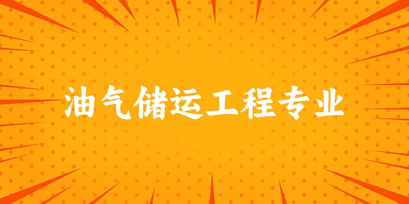 全国油气储运工程专业大学一览：35所大学名单汇总