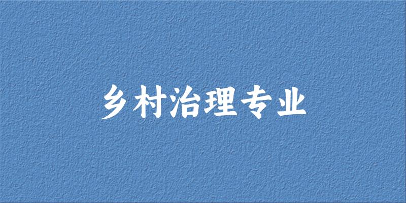 全国乡村治理专业大学一览：5所大学名单汇总