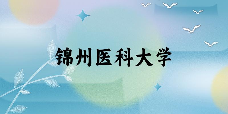 锦州医科大学历年分数线趋势图