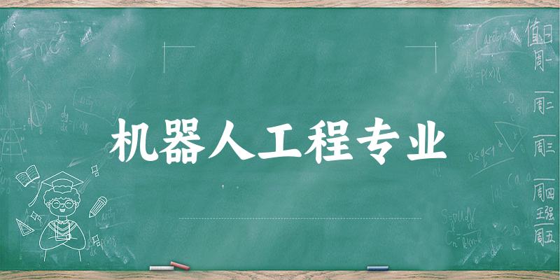 全国机器人工程专业大学一览：349所大学名单汇总