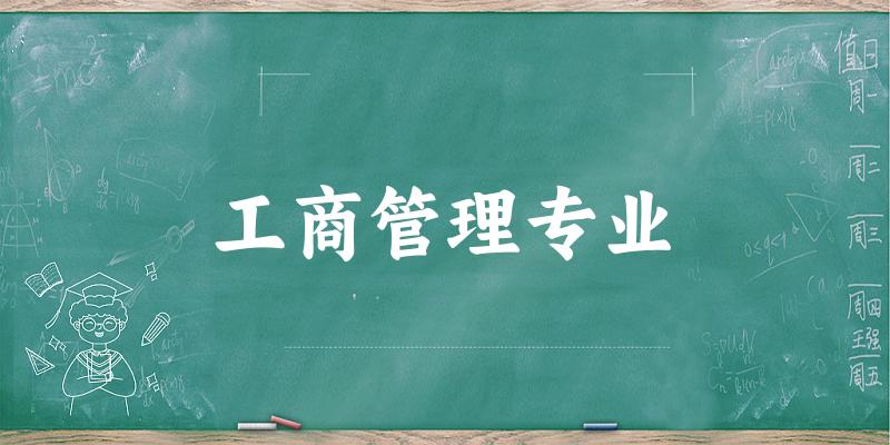 全国工商管理专业大学一览：537所大学名单汇总