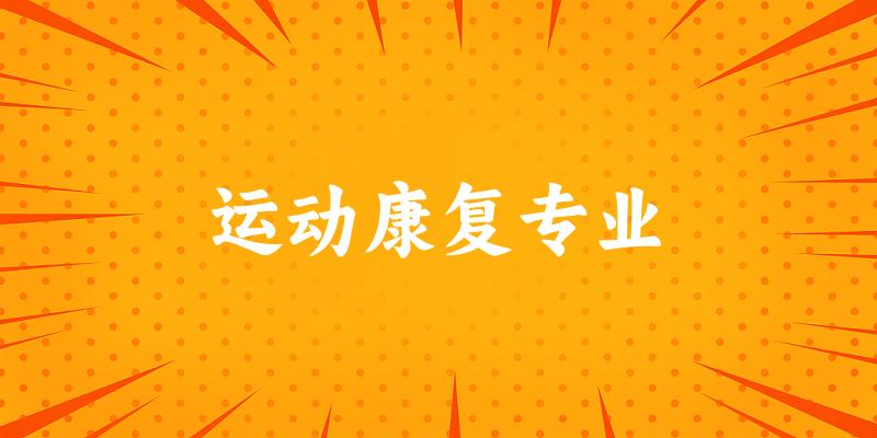 全国运动康复专业大学一览：89所大学名单汇总