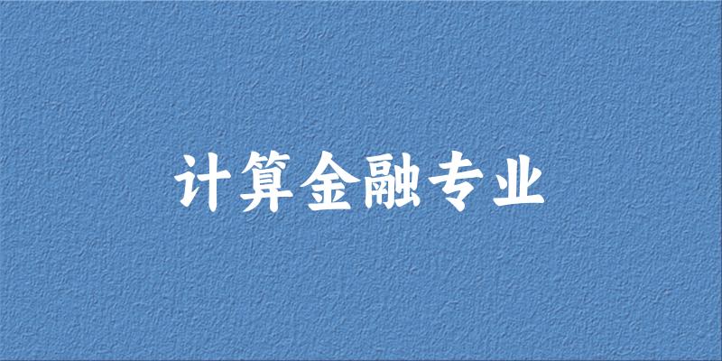 全国计算金融专业大学一览：5所大学名单汇总