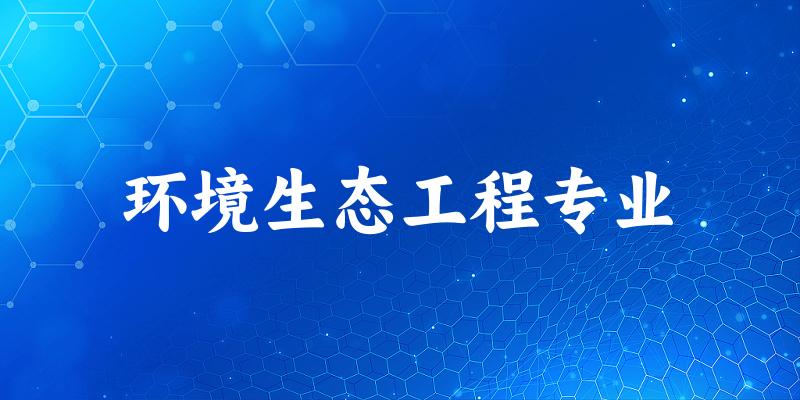全国环境生态工程专业大学一览：78所大学名单汇总