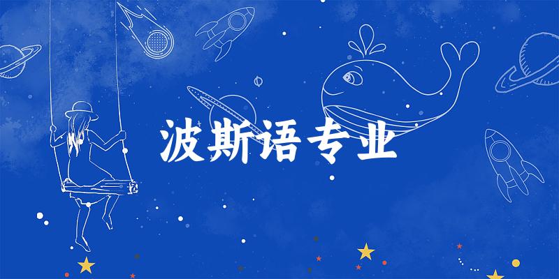 全国波斯语专业大学一览：11所大学名单汇总