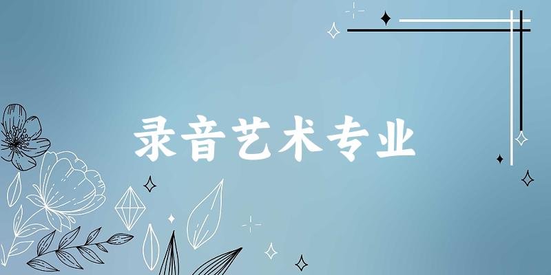 全国录音艺术专业大学一览：27所大学名单汇总
