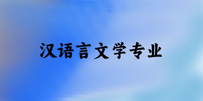 全国汉语言文学专业大学一览：559所大学名单汇总