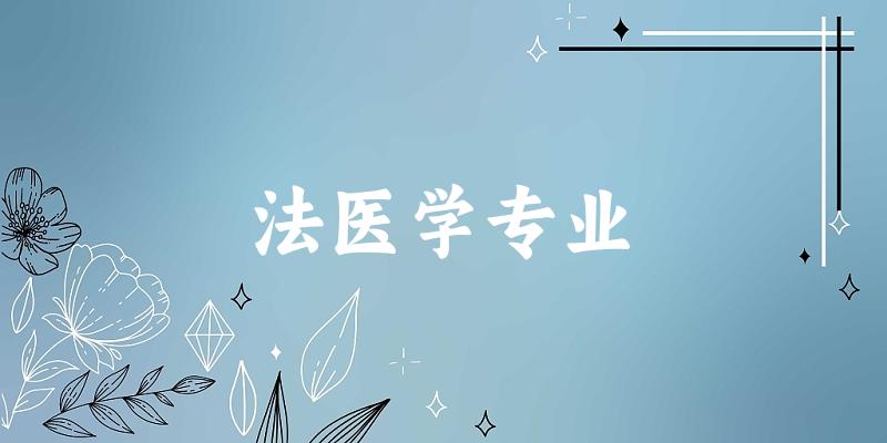 全国法医学专业大学一览：32所大学名单汇总