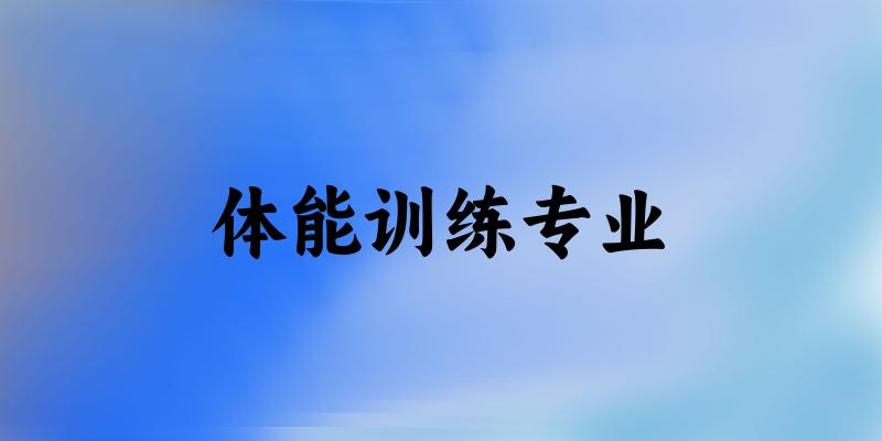 全国体能训练专业大学一览：18所大学名单汇总