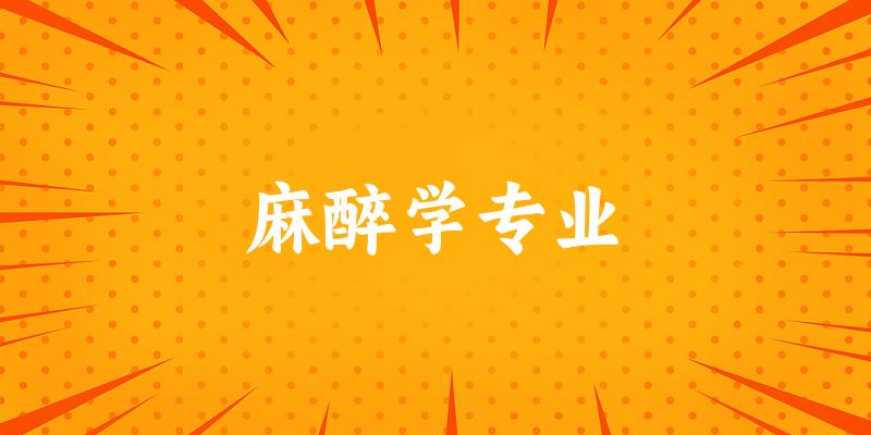 麻醉学专业大学大全：全国63所大学名单