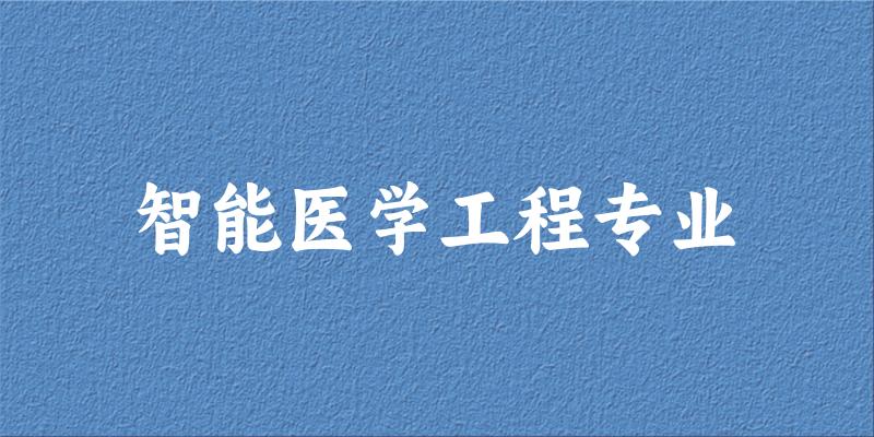 全国智能医学工程专业大学一览：75所大学名单汇总