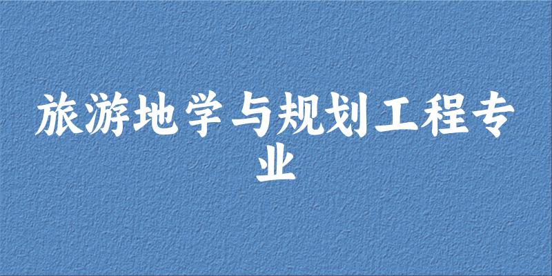 全国旅游地学与规划工程专业大学一览：6所大学名单汇总