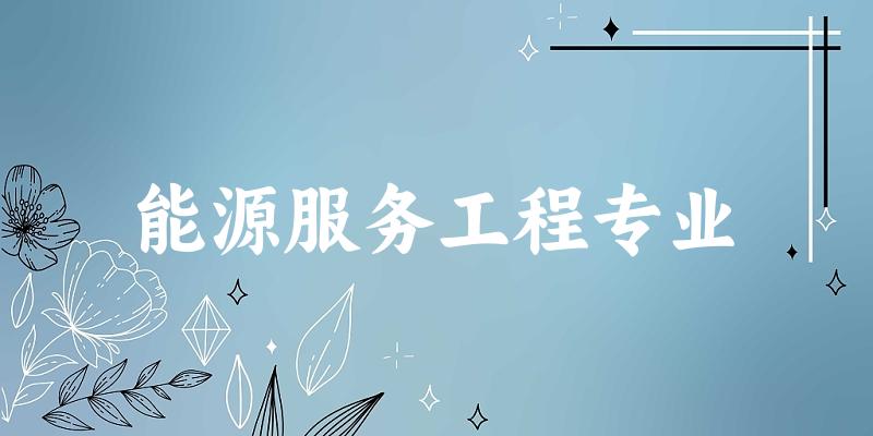 全国能源服务工程专业大学一览：3所大学名单汇总