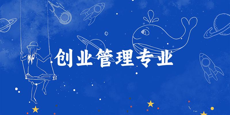 全国创业管理专业大学一览：12所大学名单汇总