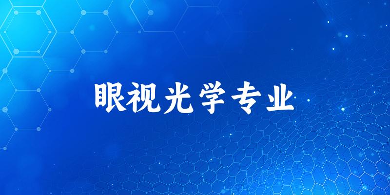 全国眼视光学专业大学一览：37所大学名单汇总