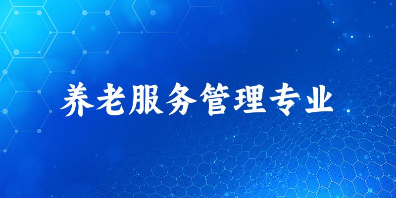 全国养老服务管理专业大学一览：30所大学名单汇总