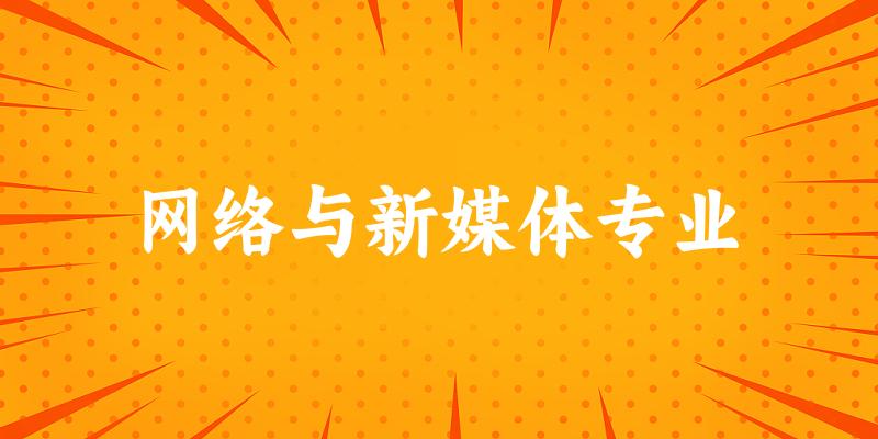 全国网络与新媒体专业大学一览：365所大学名单汇总
