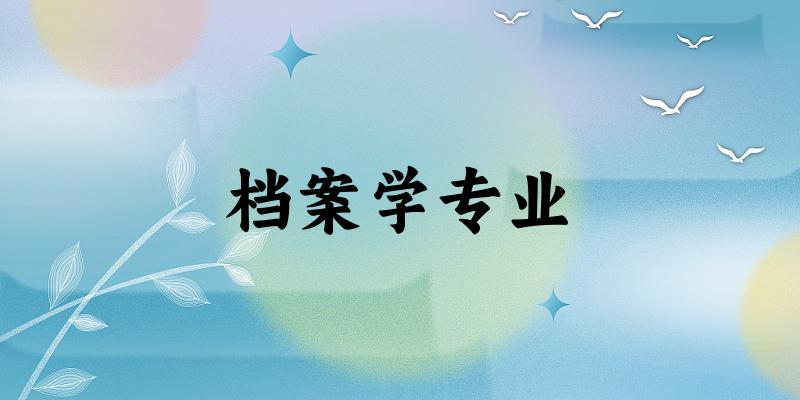 全国档案学专业大学一览：31所大学名单汇总