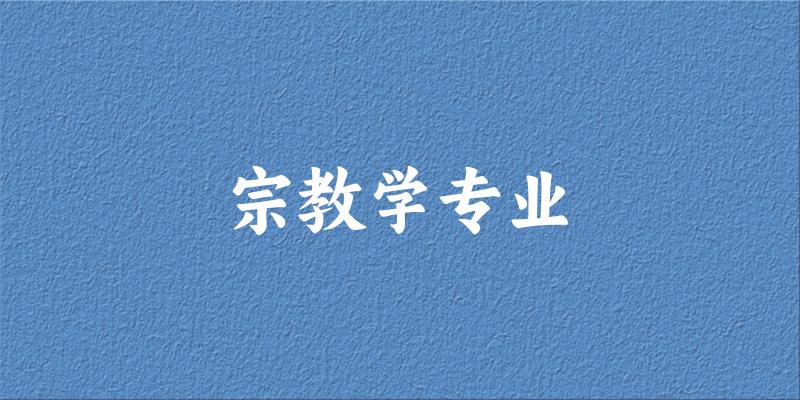 全国宗教学专业大学一览：6所大学名单汇总