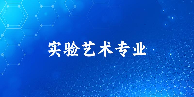 全国实验艺术专业大学一览：4所大学名单汇总