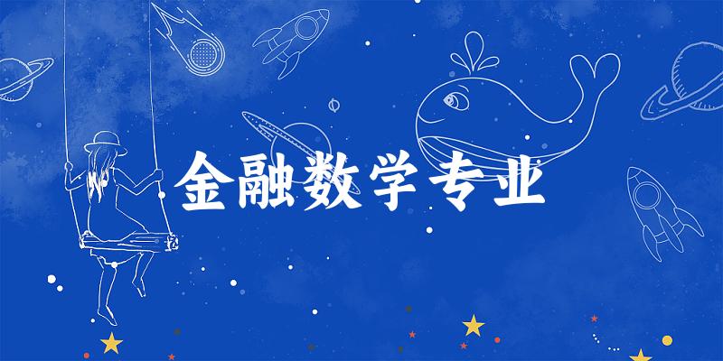 全国金融数学专业大学一览：72所大学名单汇总