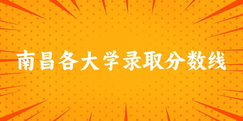 2024南昌各大学四川录取分数线概览：含本科一批、本科提前批